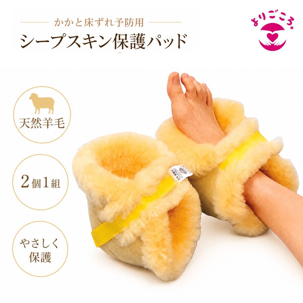 ナーシングラッグ かかと用 2個1組 診療用シープスキン 床ずれ打つ手 かかと保護すること 毛糸 羊毛 介護 座布団 かかと 床ずれ押しとどめる 体圧分散 意見の衝突助け出す 通気性 吸湿 抗菌 防壁蝨目 ノンホルマリン 無償性大きさ