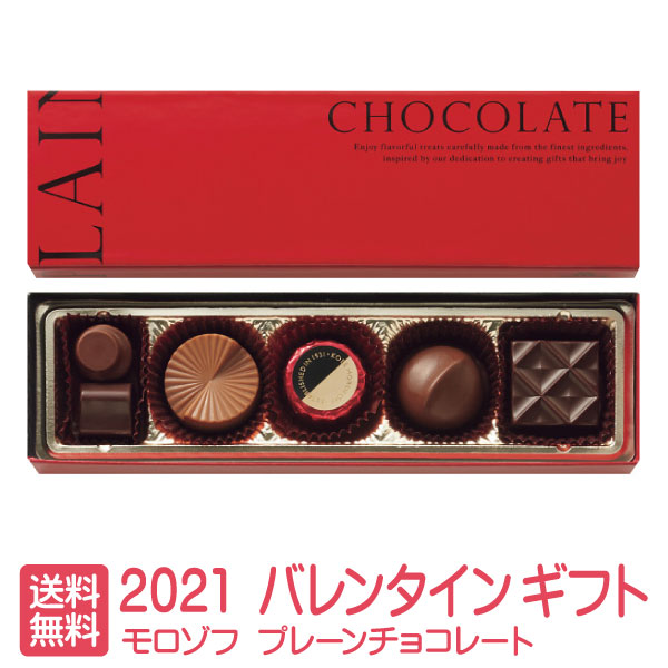 楽天市場 メール便 送料込 モロゾフ プレーンチョコレートmo 1693 お菓子 ギフト モロゾフ ホワイトデー チョコレート ギフト おしゃれ ホワイトデー 2021 チョコレート 詰め合わせ スイーツ ホワイトデー ホワイトデーチョコ 本命 ホワイトデー 義理チョコ