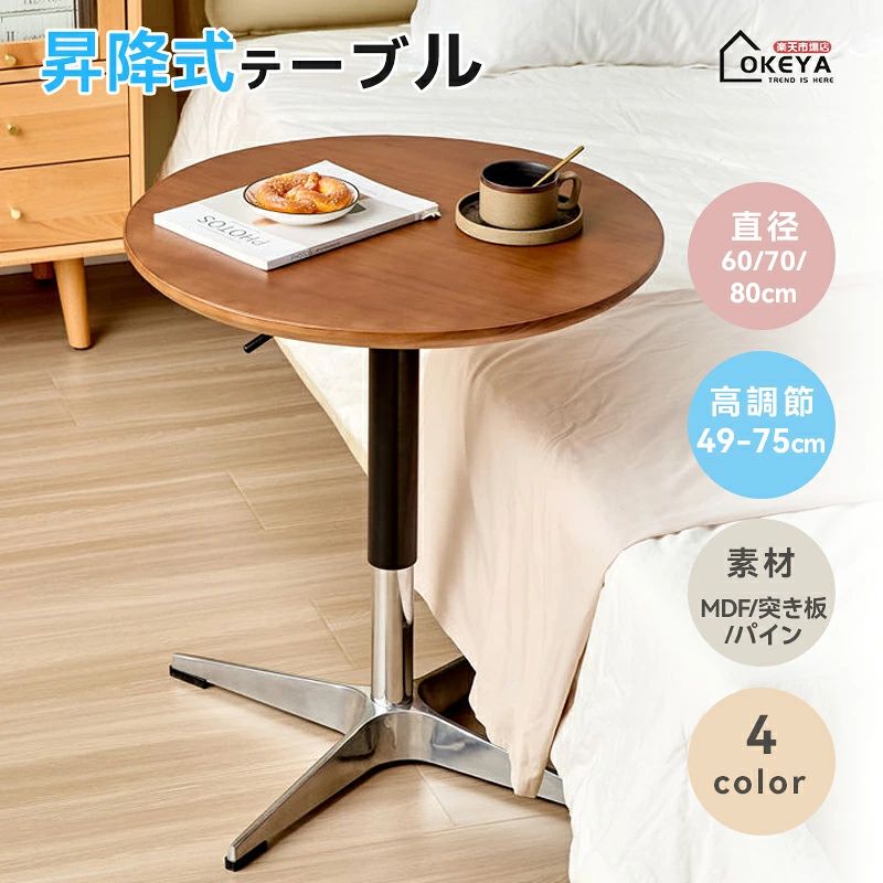 昇降式 ラウンドテーブル サイドテーブル 円形 丸型 木製 おしゃれ 机 カフェテーブル テーブル 丸テーブル サイドテーブル ダイニング｜よりみち商店