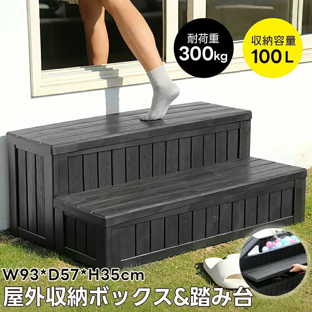 予約販売 屋外収納ボックス 最短当日発送 踏み台タイプ 樹脂製 木目調 100L 防水 耐候 組立簡単 置き配対応 ガーデン収納 ストッカー 庭|よりみち商店