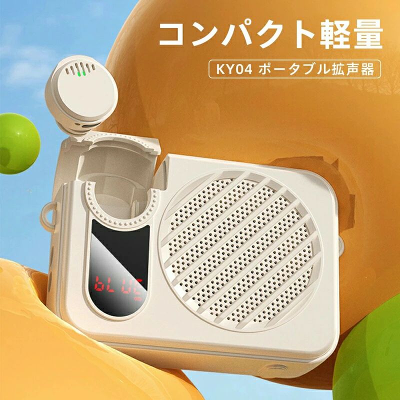【2026年新発売】拡声器 小型 スピーカー ポータブル拡声器 ハンズフリー マイク ポータブル 充電式 大音量 ミニ マイク付きスピーカー｜よりみち商店