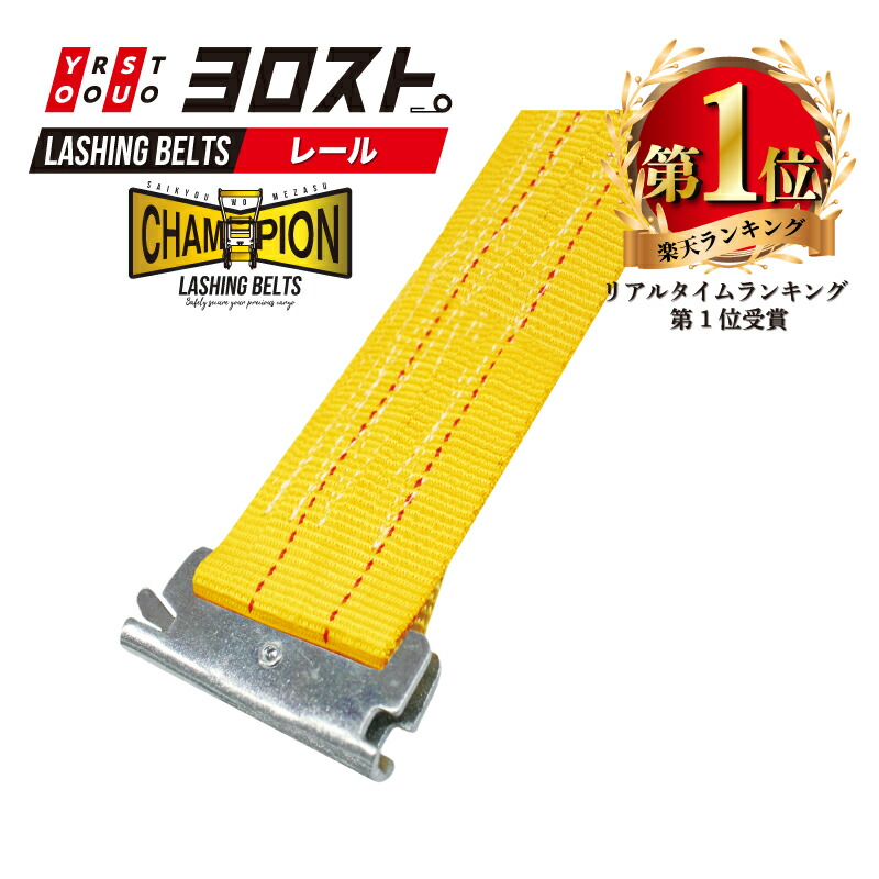 【4/10まで全品Pt2倍】 ラッシングベルト レールタイプ (Rフック) 固定側1mx巻取側3・5・7m | ベルト レール 作業用品 トラック トラック用 フック 運搬 固定 固定ベルト 搬送 引っ越し 引越し 荷締ベルト 荷締め 荷崩れ防止 運搬ベルト 幅50mm 2t 2000kg 業務用品 道具 耐荷