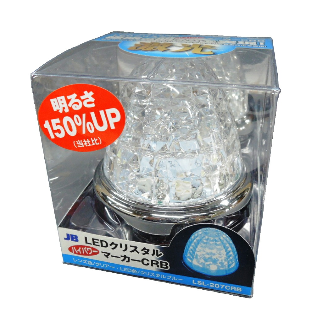 【7/26までPt2倍】 LSL-207CRB 激光 LEDクリスタルハイパワーマーカー (アクリルレンズ) 12/24V兼用 クリスタルブルー/クリスタル青 | LEDランプ ランプ マーカー トラック 車 自動車 車用品 カーパーツ マーカーランプ ボディーパーツ バスマーカー トラックマーカー LED 球｜ヨロスト　店