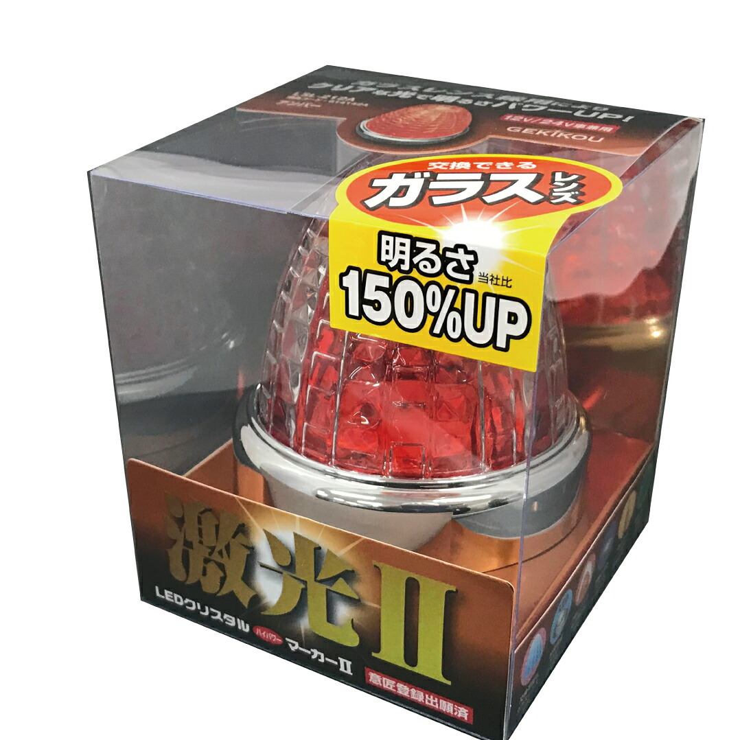 LSL-212A 激光 LEDクリスタルハイパワーマーカー2 (ガラスレンズ)12/24V兼用 アンバー/橙 | LEDランプ ランプ マーカー ガラスレンズ トラック 車 自動車 車用品 カーパーツ マーカーランプ ボディーパーツ バスマーカー トラックマーカー LED 球 サイドマーカー ライト｜ヨロスト　店