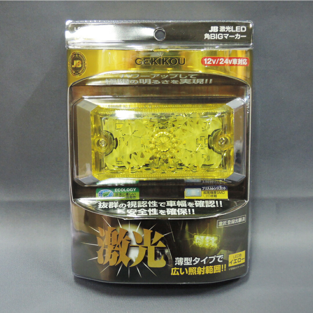 楽天市場】JB激光LED角BIGマーカー 黄 LSL-501Y トラック用品 LED