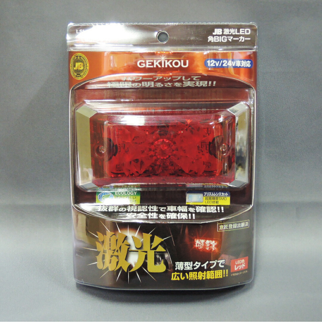 LSL-503R 激光 LED角BIGマーカー (アクリルレンズ) 12/24V兼用 レッド/赤 | LEDライト LEDマーカー ランプ マーカーライト ボディパーツ トラック トラック用 車 自動車 カーパーツ マーカーランプ 防水 大型車 サイドマーカー トラックマーカー バス パネル ダウンビーム