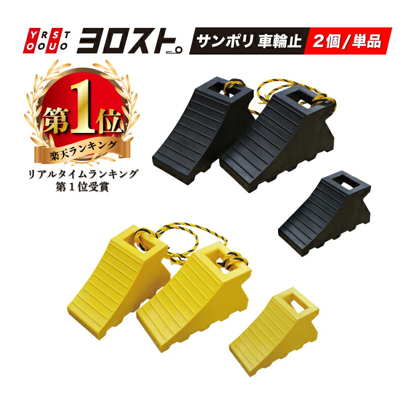 楽天市場】タイヤストッパー ゴム製 2個セット ロープ付き 軽