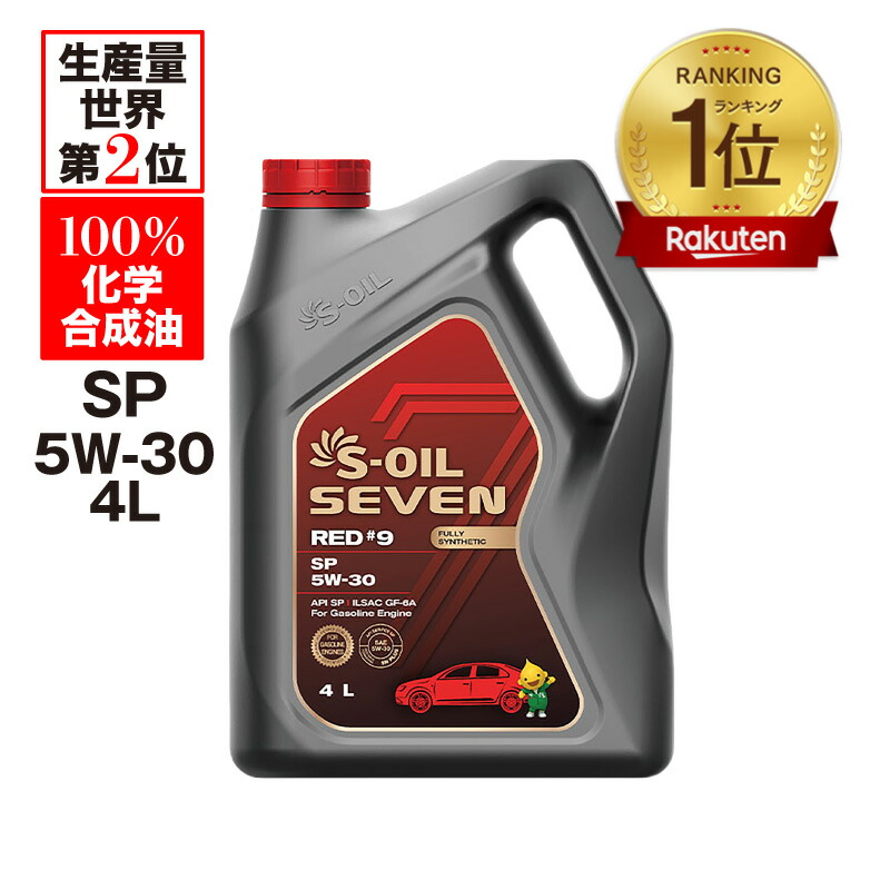 楽天市場】S-OIL SEVEN 5W-40 SP 4L 100%合成油 | 高性能