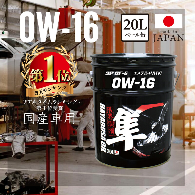 国産車用(自動車用) 0W-16 隼エンジンオイル SP/GF-6 RC (エステル＋VHVI) 20L | 隼 エンジンオイル 20リットル エンジン オイル ガソリン モリブデン 化学合成油 100%化学合成油 ガソリンオイル 車 自動車 カーオイル ペール缶 オイル缶 エンジン用 オイル交換 カーメンテ