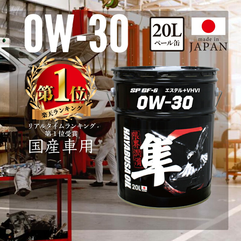 【7/26までPt2倍】 国産車用(自動車用) 0W-30 隼エンジンオイル SP/GF-6 RC (エステル+VHVI) 20L | 隼 エンジンオイル エンジン オイル ガソリン 化学合成油 化学合成 車 自動車 カーオイル 20リットル ペール缶 油 オイル缶 100%化学合成油 ガソリンオイル エンジン用 オイ|ヨロスト 店