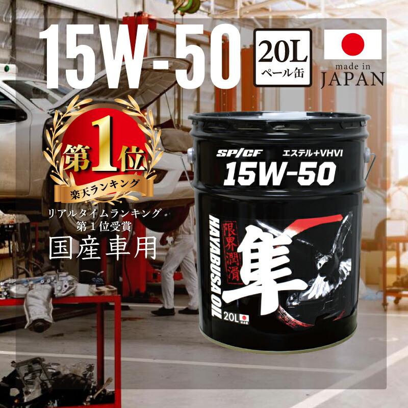 国産車用(自動車用) 15W-50 隼エンジンオイル SP/CF (エステル＋VHVI) 20L | 隼 20リットル エンジンオイル エンジン オイル ガソリン モリブデン 化学合成油 100%化学合成油 ガソリンオイル 車 自動車 カーオイル ペール缶 オイル缶 油 エンジン用 オイル交換 カーメンテ
