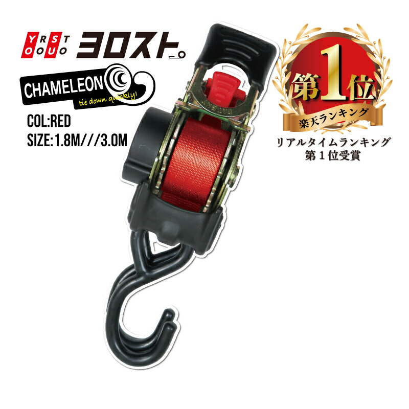 【4/10まで全品Pt2倍】 カメレオンクイックベルト 25mm幅 ベルト全長1.8ｍ/3ｍ レッド | ベルト ラッシングベルト トラック フック フックベルト 固定ベルト 引っ越し 荷締めベルト 荷締め 荷崩れ防止 車 トランク 荷物 運搬ベルト 固定 ワンタッチ バイク アウトドア 巻き取