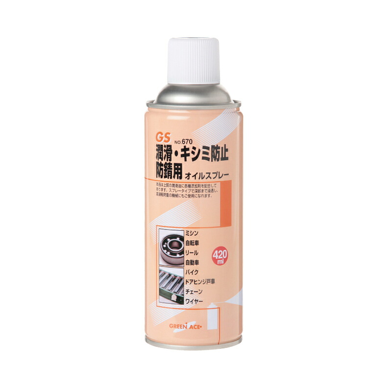 【4/10まで全品Pt2倍】 GS オイルスプレー420mL #670 | スプレー 耐熱 耐水 潤滑スプレー 潤滑剤 自動車 車 バイク チェーン 自転車 ギア ネジ ボルト 工具 潤滑油 チェーンオイル きしみ ワイヤー ノズル 防錆 防錆スプレー 防錆剤 機械 さび サビ 錆 整備 メンテナンス オ