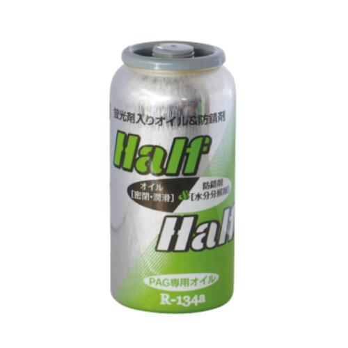 【全品Pt2倍 4/17 9:59まで】 R134a エアコンオイル&防錆剤 (蛍光剤入り) ハーフ&ハーフ ブライト | エアコン 潤滑剤 オイル メンテナンス 整備 潤滑スプレー 防錆 サビ さび 錆 添加剤 車 車用 自動車 トラック 大型車 乗用車 クーラー 冷房 暖房 冷却 エアコンガス エアコ