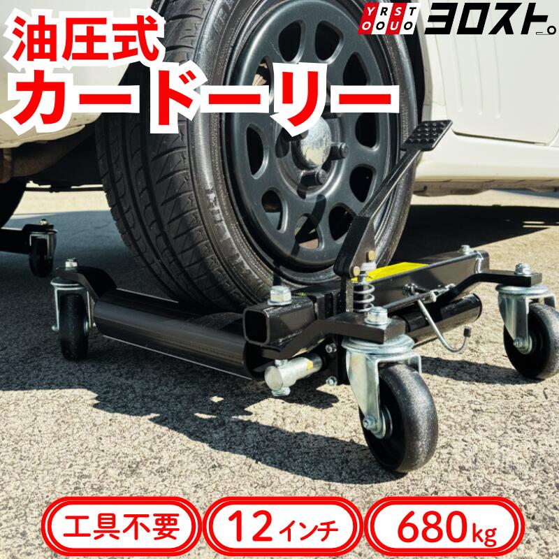 【全品Pt2倍 4/17 9:59まで】 油圧式カードーリー 680kg対応 キャスター付き｜タイヤドーリー ホイールドーリー ゴージャッキ ワイドタイヤOK 不動車 事故車移動用 ジャッキアップ 車整備 タイヤ交換 オイル交換 セット