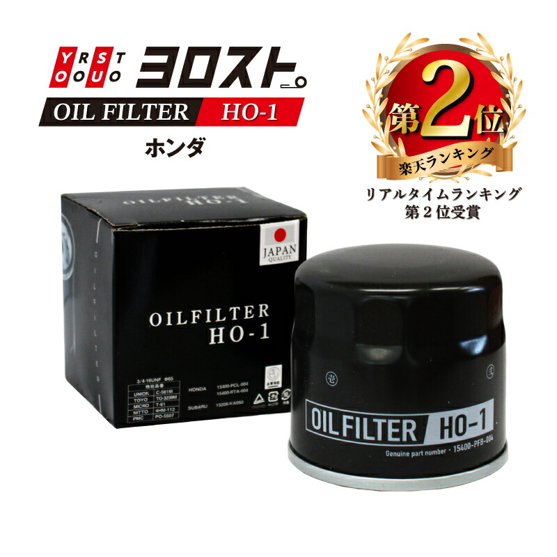 HO-1 オイルフィルター (ホンダ・スバル) | バモス アクティバン アクティトラック オイル フィルター オイルエレメント カートリッジ エンジンオイル オイル交換 普通車 乗用車 車 パーツ交換 カー用品 自動車 車用品 カーメンテナンス 部品 カーメンテ 交換用 ホンダ車