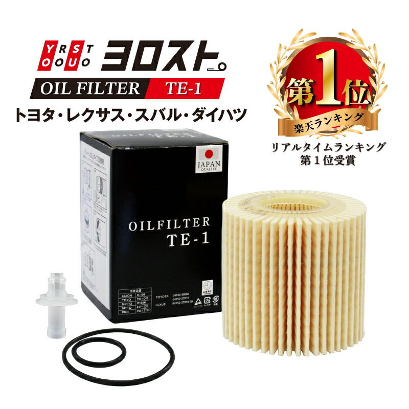 【全品Pt2倍 4/17 9:59まで】 TE-1 オイルフィルター (トヨタ・レクサス・スバル・ダイハツ) | カローラ プリウス ヴィッツ パッソ ヤリス ハリアー オイル フィルター オイルエレメント カートリッジ エンジンオイル オイル交換 普通車 乗用車 車 パーツ交換 カー用品 自動