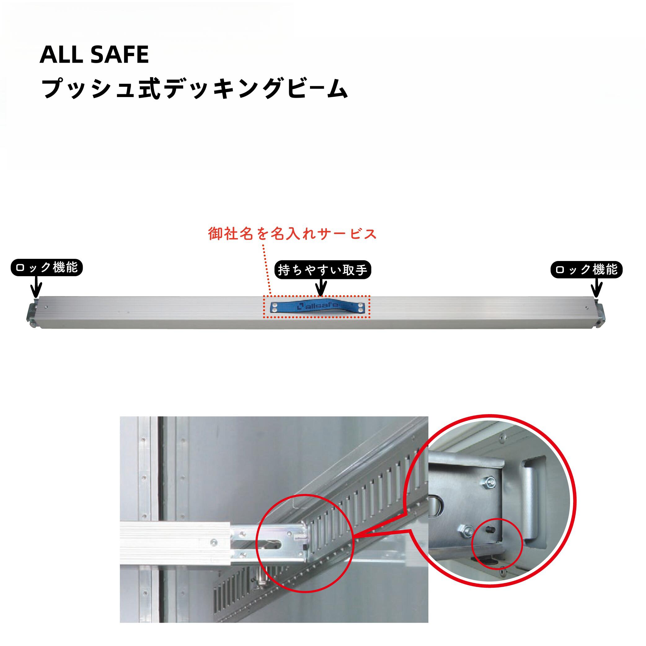 【7/26までPt2倍】 allsafe (オールセーフ) プッシュ式デッキングビーム　PDB-SS~L (直送商品)[個人名義/返品/代引不可] | デッキングビーム プッシュ式 荷物固定 輸送安全 工具部品 作業効率 高耐久性 高さ調整 工業用機器 簡単取り付け 互換性 重量物搬送 耐腐食性 輸送機｜ヨロスト　店