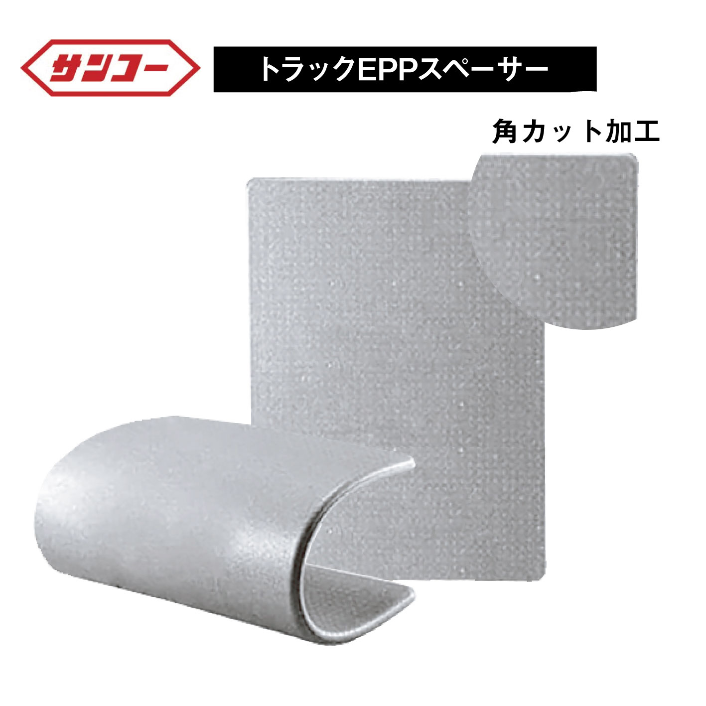 EPトラックスペーサー 20mm/30mm/40mm/50mm (直送商品) [個人名義不可/返品不可/代引不可] | 養生材 緩衝材 パレット トラック 保護 トラック用 衝撃吸収 運搬 積載 搬送 荷物 ポリエチレン 引越し 引っ越し 業務用 業務用品 梱包資材 梱包用品 輸送 ボード 運送