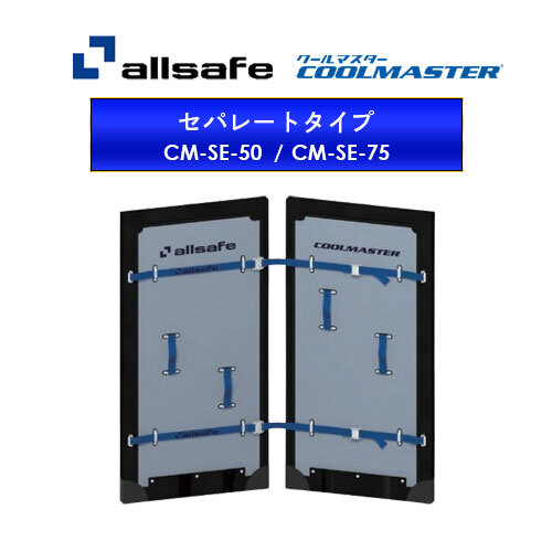 【全品Pt2倍 4/17 9:59まで】 allsafe(オールセーフ) クールマスター セパレートタイプ 75mm 2000x2000mm /CM-SE-75/冷凍車冷蔵車用間仕切り (直送商品) [個人名義/返品/代引不可] | 荷崩れ防止 荷崩れ 運搬 輸送 固定 壁 ズレ防止 荷物 トラック トラック用品 荷物固定 荷止 134,800円