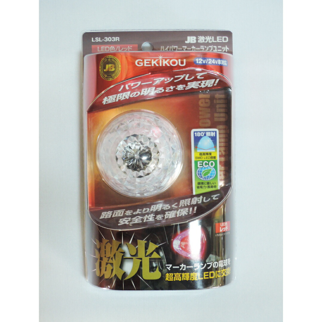 【4/10まで全品Pt2倍】 LSL-303R JB激光 LEDハイパワーマーカーユニット 赤 | レッド LEDランプ ランプ マーカー クリアレンズ トラック 車 自動車 車用品 カーパーツ マーカーランプ ボディーパーツ バスマーカー トラックマーカー LED 球 サイドマーカー ライト ボディパー