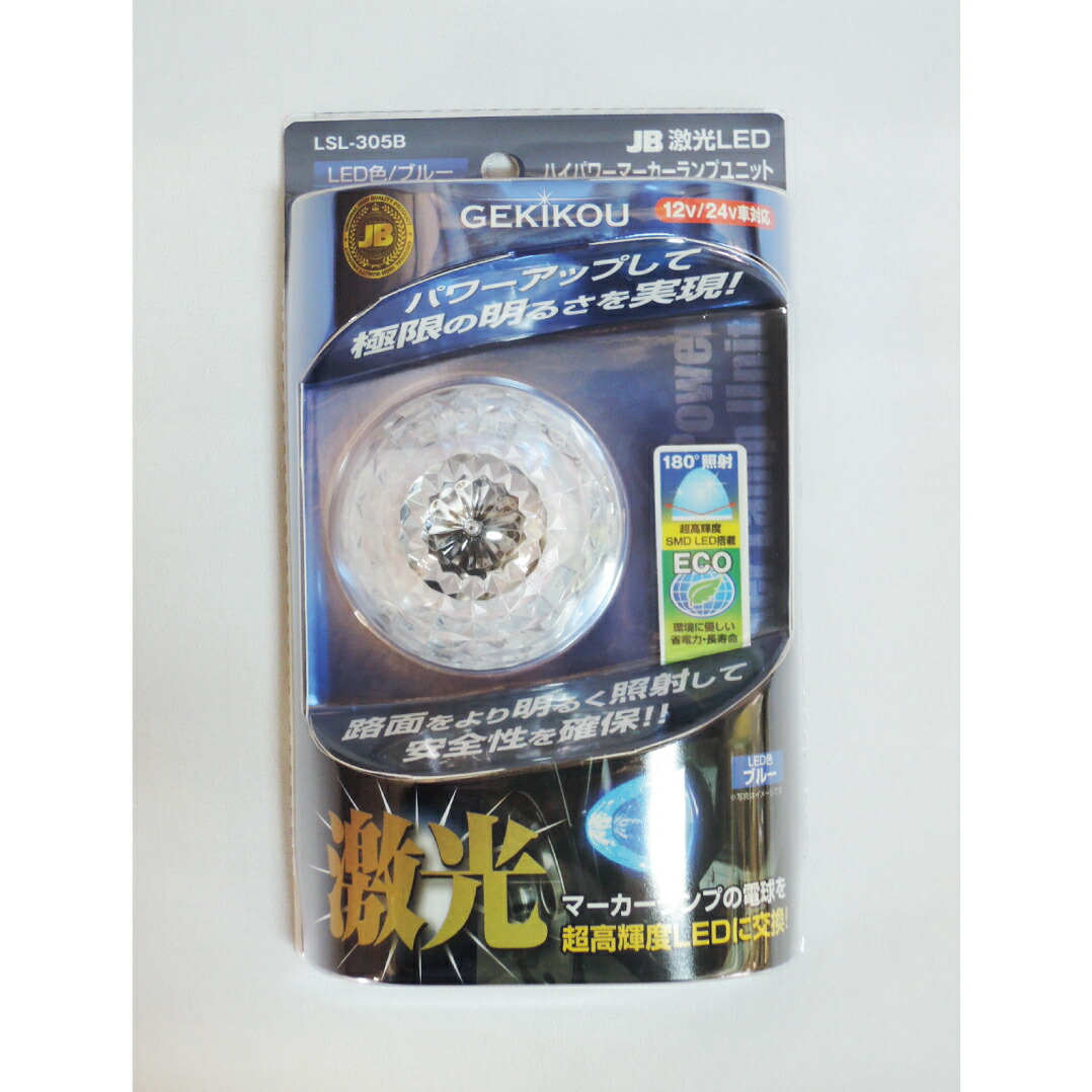 【4/10まで全品Pt2倍】 LSL-305B JB激光 LEDハイパワーマーカーユニット 青 | ブルー LEDランプ ランプ マーカー クリアレンズ トラック 車 自動車 車用品 カーパーツ マーカーランプ ボディーパーツ バスマーカー トラックマーカー LED 球 サイドマーカー ライト ボディパー