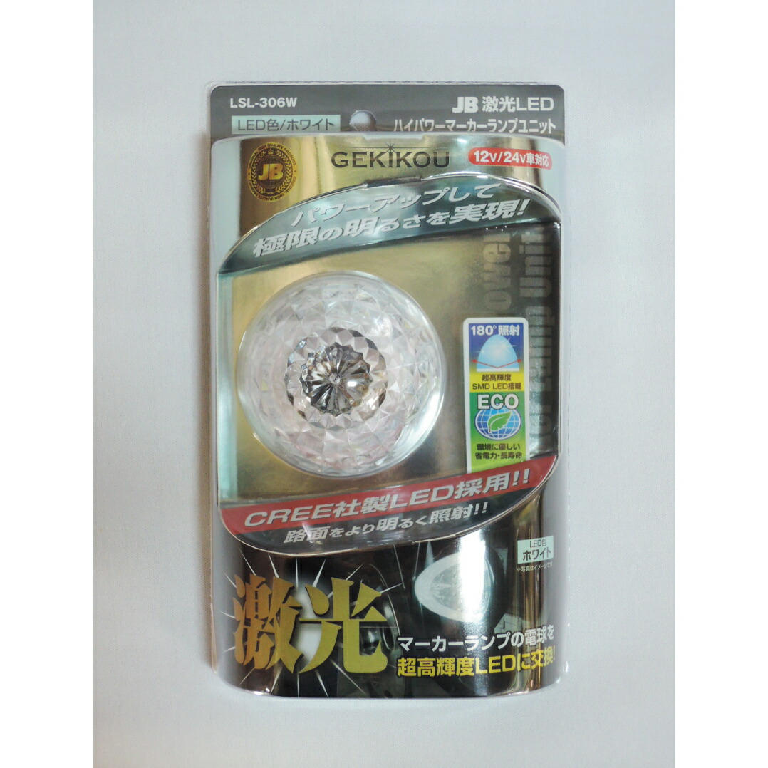 【4/10まで全品Pt2倍】 LSL-306W JB激光 LEDハイパワーマーカーユニット 白 | ホワイト LEDランプ ランプ マーカー クリアレンズ トラック 車 自動車 車用品 カーパーツ マーカーランプ ボディーパーツ バスマーカー トラックマーカー LED 球 サイドマーカー ライト ボディパ