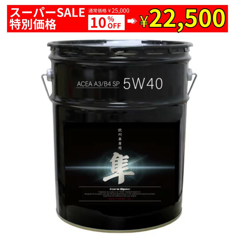 【全品Pt5倍 スーパーSALE限定】 欧州車用(自動車用) 5W-40 隼エンジンオイル ACEA A3/B4 SP (エステル＋VHVI) 20L | 隼 エンジンオイル エンジン オイル 20リットル ガソリン ガソリンオイル 欧州車 外車 輸入車 100%化学合成油 化学合成油 カーオイル ペール缶 エンジン用画像