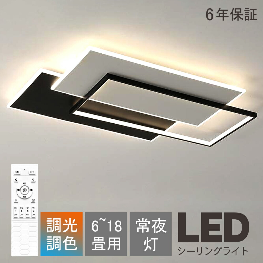 シーリングライト LED おしゃれ 北欧 調光調色 6畳 8畳 10畳 12畳 常夜灯 省エネ 天井照明 スマホ リモコン操作 引掛け対応 電気 取付簡単 高級感 明るい 間接照明 インテリア 照明器具 ledシーリングライト 和室 洋室 居間 寝室 食卓 ダイニング カフェ モダン【6年保証】