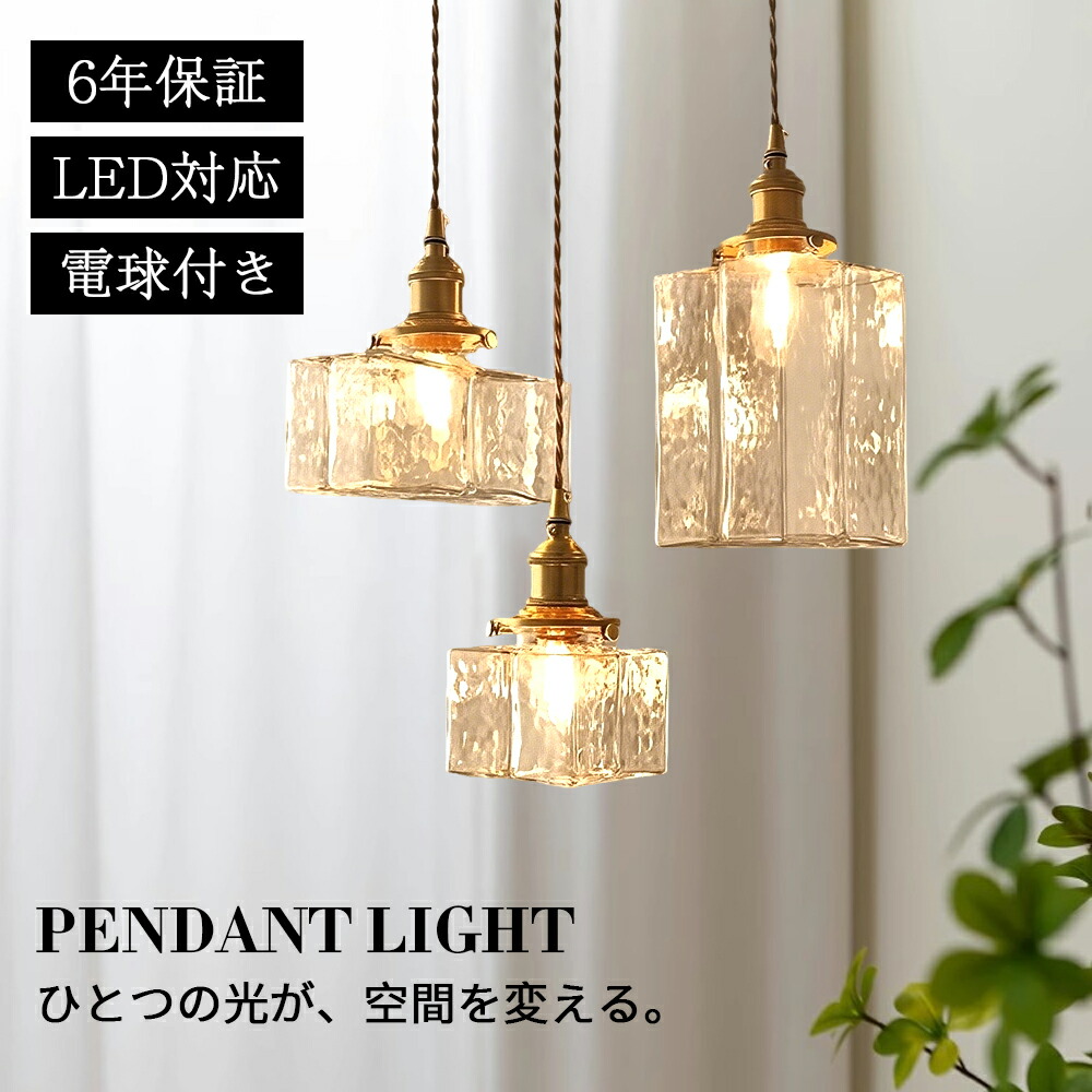 ペンダントライト ダイニング おしゃれ ガラス 北欧 吊下げ灯 LED電球付き 吊り下げ LED 天井照明 吊り下げライト 和室 1灯 明るい 引っ掛けシーリング 照明器具 コード調整 人気 キッチン 電球色 取付簡単 リビング カフェ インテリア 食卓 レトロ 雰囲気ライト【6年保証】
