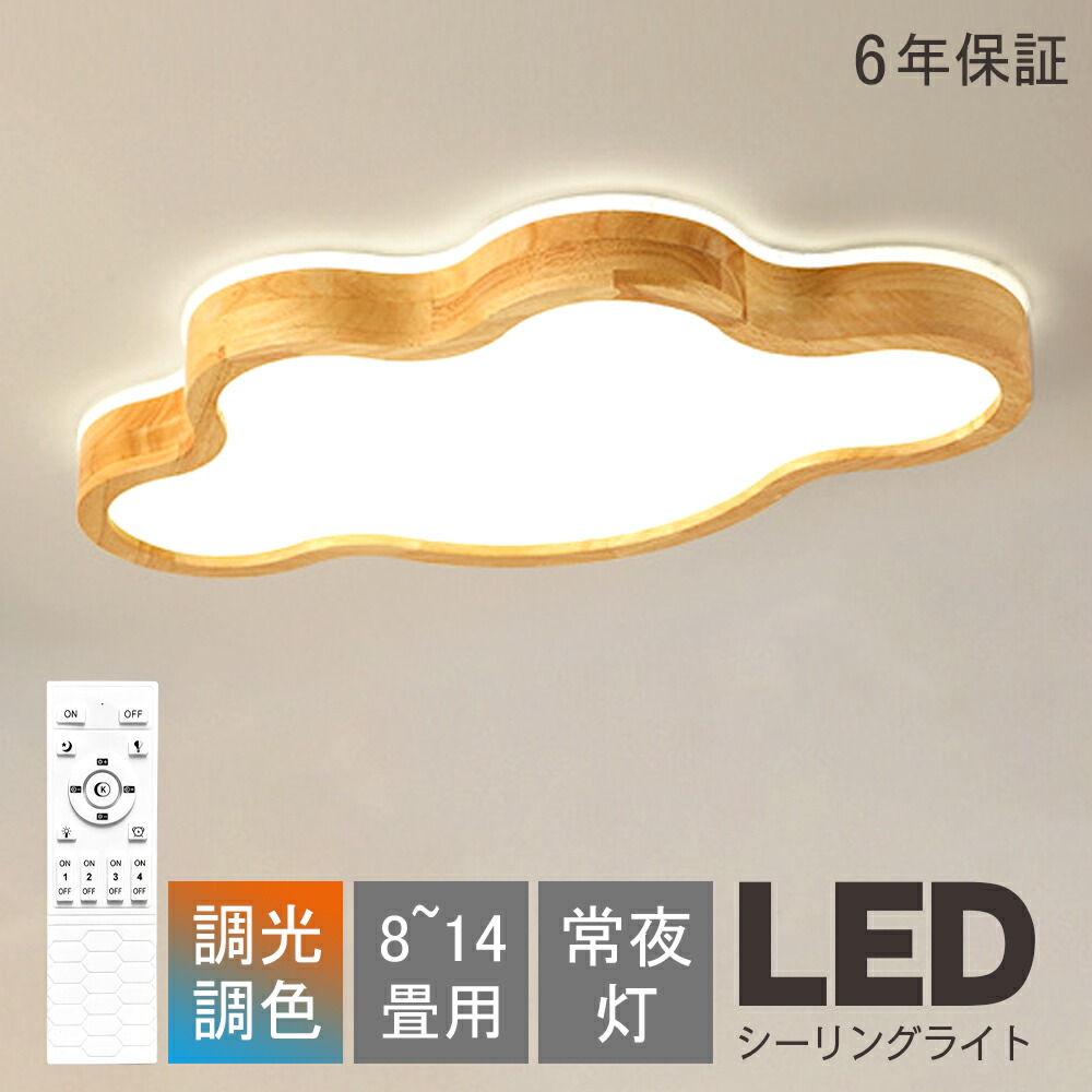 【6年保証】LED シーリングライト 6畳 8畳 10畳 12畳 調光調色 リモコン付き おしゃれ 子供部屋 常夜灯 引掛け対応 工事不要 照明器具 雲 シンプル 可愛い 室内照明 クラシック 幼稚園 保育園 学校 子供用 寝室 リビング ダイニング ベッドルーム 一人暮らし 明るい 10,440円