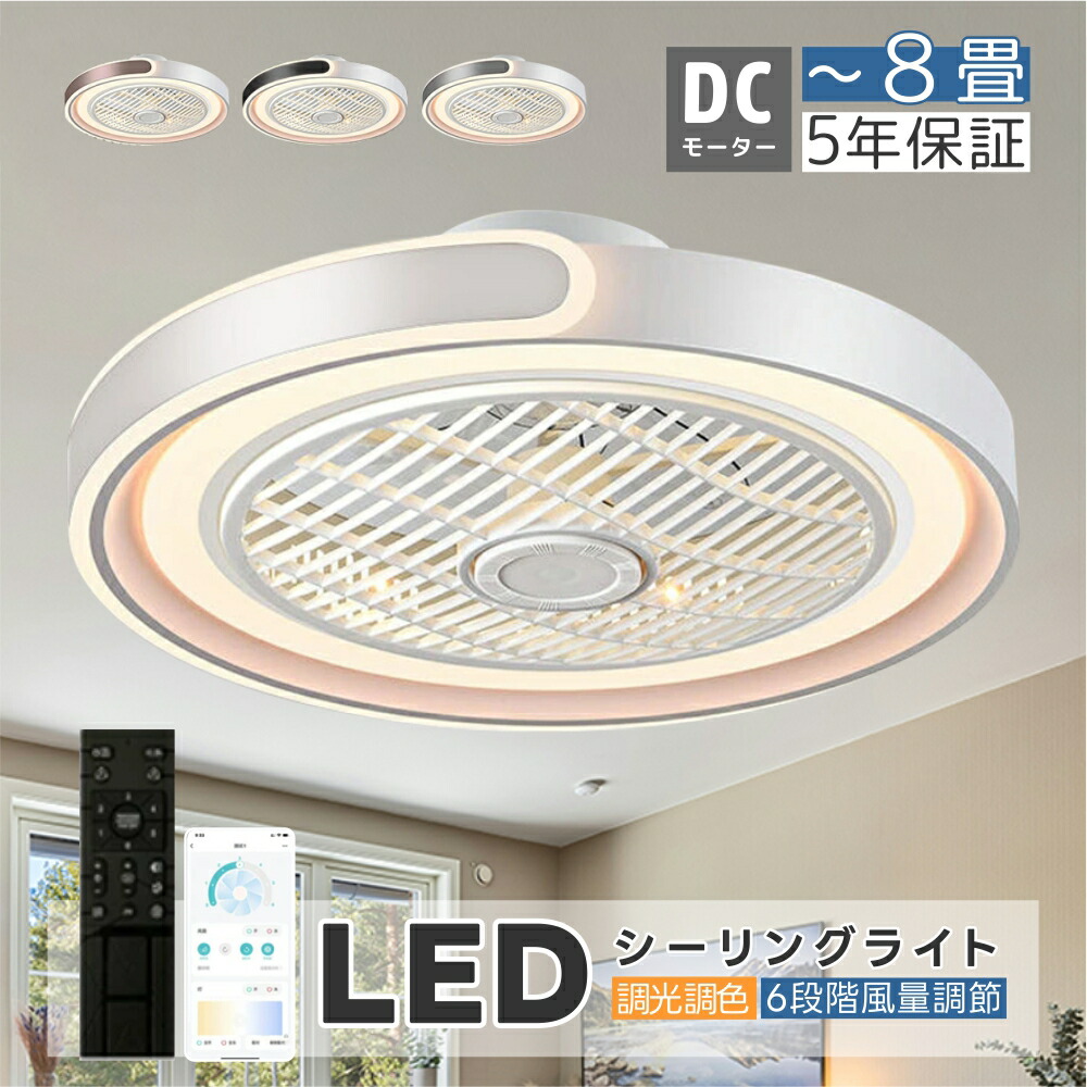 シーリングファン シーリングファンライト LED 照明器具 6畳 8畳 DCモーター サーキュレーター 調光 調色 オシャレ 天井照明 シーリングライト 北欧風 dcモーター 空気循環 省エネ 節電 リビング 寝室 部屋 洋室 和室 リモコン付き