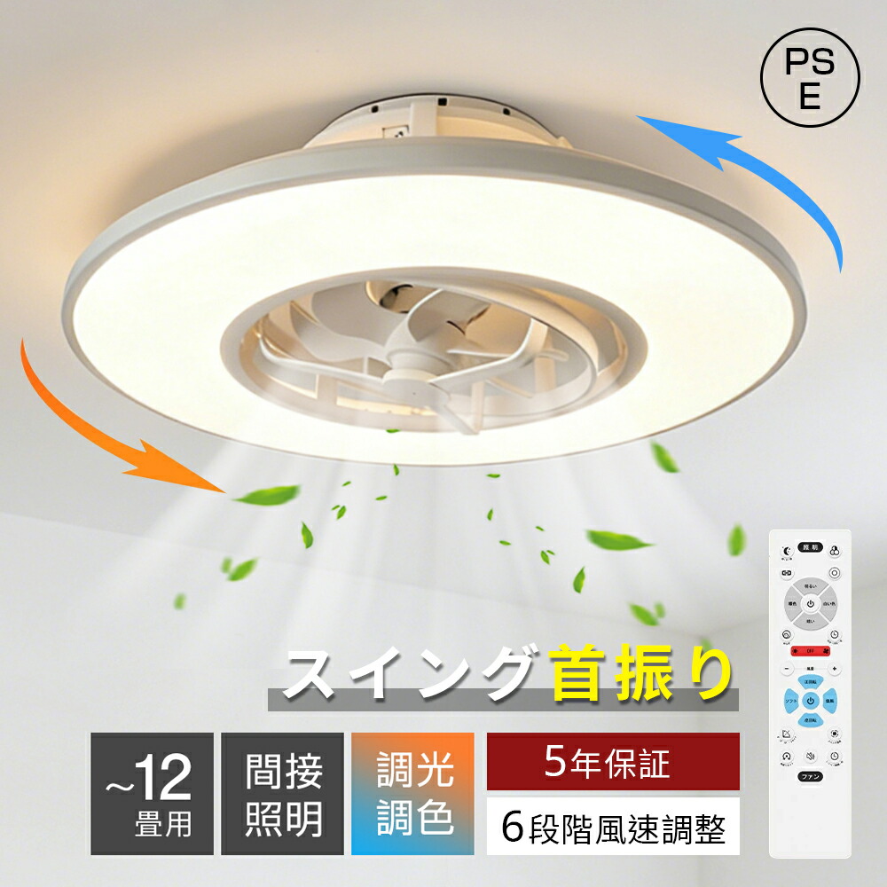 シーリングファンライト 首振り 調光調色 6段階風量調節 間接照明 led ファン付き おしゃれ 北欧 寝室 DCモーター 照明 逆回転 6畳 8畳 10畳 12畳 リモコン付き 省エネ オシャレ 扇風機 天井照明 静音 サーキュレーター ライト 空気循環｜クリーン百貨ストア