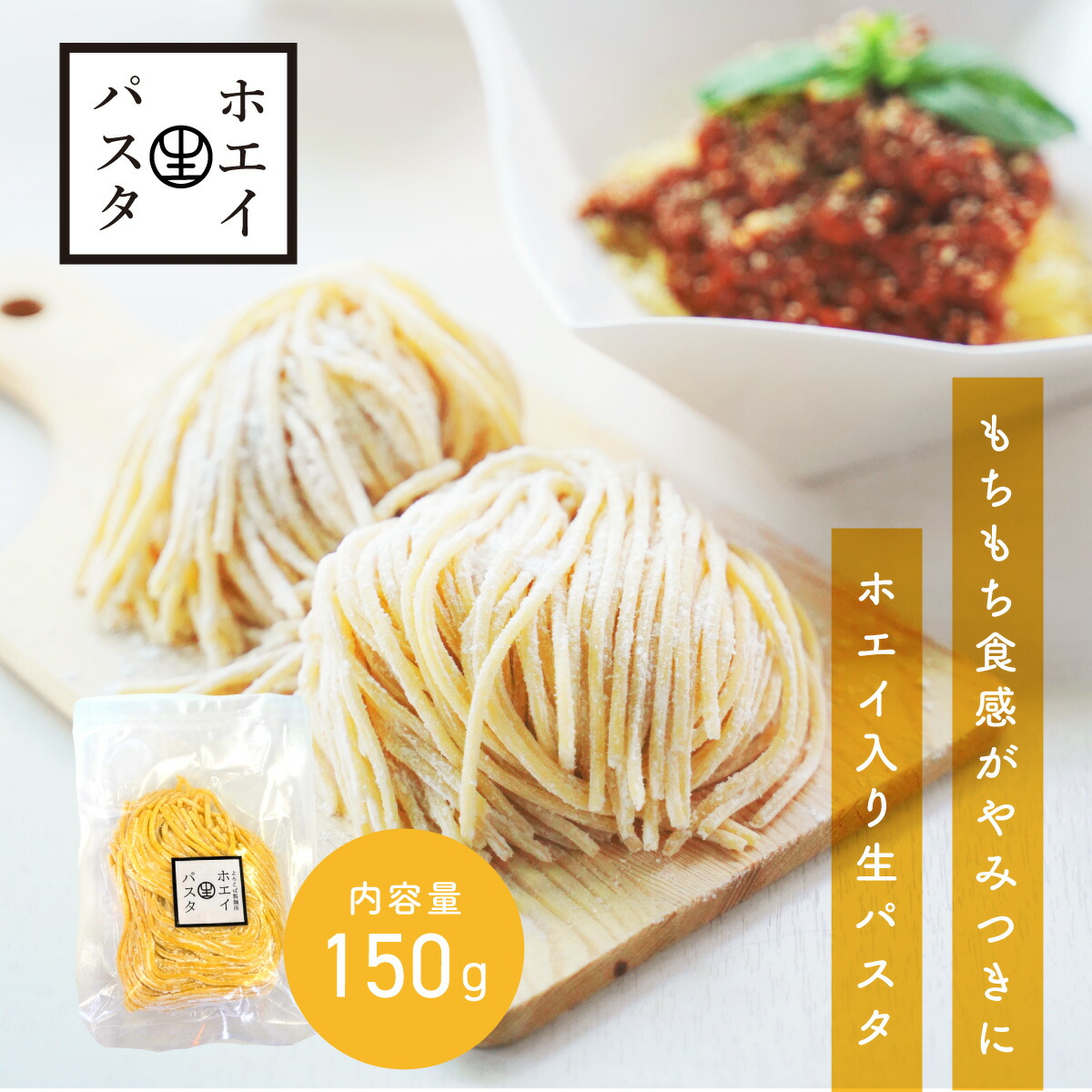 市場 ホエイ生パスタ ホエイ 生パスタ 150g スパゲッティー 国産パスタ 乾麺
