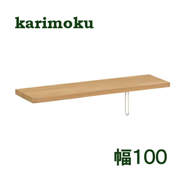 カリモク ボナシェルタ 棚板KQ3085MS KQ3085MH KQ3085MK KQ3085ME KQ3085MY KQ3085XR KQ3085UL 幅100貨物輸送無料 調度品のよろこび 【店先受け取り証書相応う商いもの】