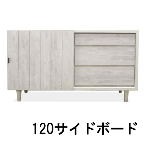 【クーポンで10%OFF】 サイドボード バレル 幅120ブラウン ホワイト 大川家具 家具のよろこび 【店頭受取対応商品】|国産家具専門店 家具のよろこび