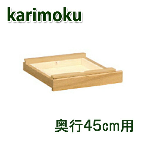 カリモク ありがた味足し加える 抽き出し単一のもの AS0401ME AS0401XR AS0401MH AS0401MK AS0401MQ AS0401MY 奥ふかさ45専用 貨物輸送無料 学び取る机 マイコン事務机 調度品のよろこび 【店先受け取り証書相応う商いもの】