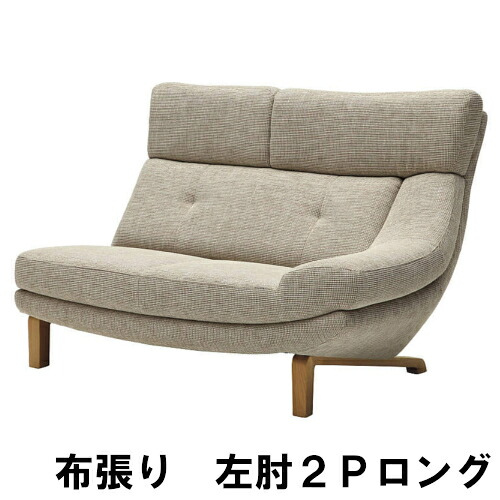 【銀行割引引き換え証あり】 カリモク 布左肘2P長いすロング UU4629E450 2.5人掛け オーク材材 貨物輸送無料 調度品のよろこび カリモク調度品 ソファ・ソファベッド-ソファ-インテリア・寝具・収納