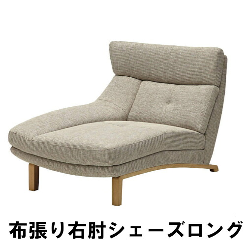 【割引クーポンあり】 カリモク 布右肘シェーズロングソファー UU4648E450 オーク材 送料無料 家具のよろこび カリモク家具｜国産家具専門店　家具のよろこび