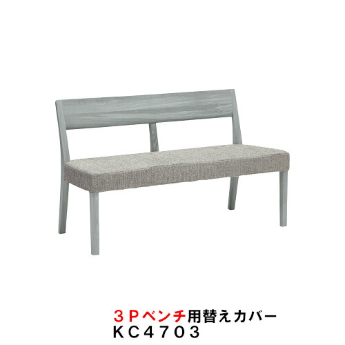 カリモク 3P長椅子 CU4703/CU4753用替え取りまかなう KC4703B559 幅150 貨物輸送無料 調度品のよろこび 【店先受け取り証書相応う商いもの】