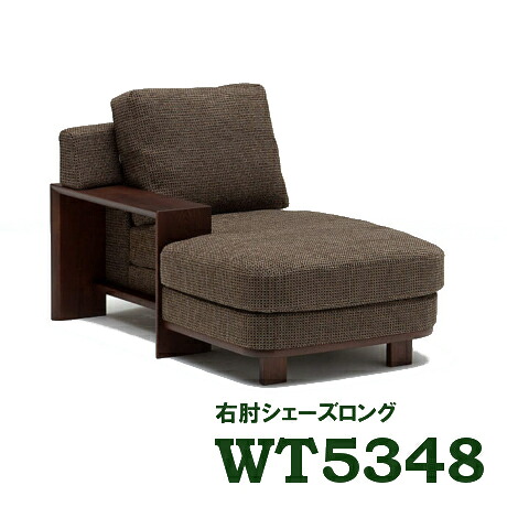 【割引クーポンあり】 カリモク 布 右肘シェーズロング WT5348 WT5398 オーク材 プレミアムオーダー ヴィンテージオーダー 送料無料 家具のよろこび カリモク家具｜国産家具専門店　家具のよろこび