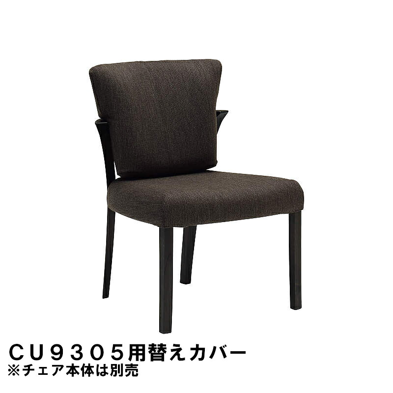 カリモク 肘無ダイニングチェア CU9305/CU9355専用替えカバー KC9305 送料無料 家具のよろこび 【店頭受取対応商品】|国産家具専門店 家具のよろこび