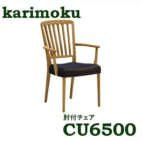 【割引クーポンあり】 カリモク 肘付ダイニングチェア CU6500 CU6510 CU6550 CU6560 布シート 合皮シート オーク材 プレミアムオーダー ヴィンテージオーダー 送料無料 家具のよろこび カリモク家具 49,104円