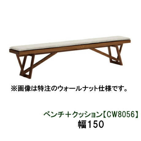 【6月29日から引き上げ】 カリモク 長椅子＋座布団 幅150CW8056K000 KC8056B450 オーク材材 貨物輸送無料 調度品のよろこび カリモク調度品