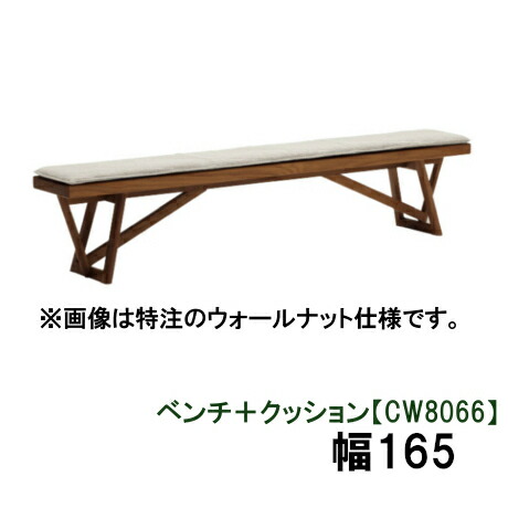 【6月29日から引き上げ】 カリモク 長椅子＋座布団 幅165CW8066K000 KC8066B450 オーク材材 貨物輸送無料 調度品のよろこび カリモク調度品
