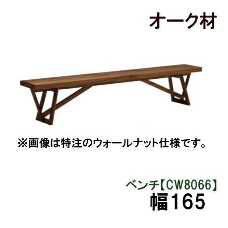 【割引クーポンあり】 カリモク ベンチ 幅165 CW8066E000 CW8066H000 CW8066K000 CW8066Y000 CW8066Q000 CW8066A000 オーク材 送料無料 家具のよろこび カリモク家具