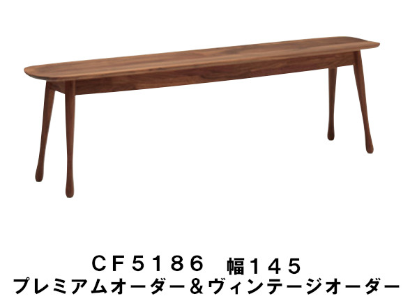 カリモク ダイニングベンチ CF5186R000 CF5186L000 CF5186P000 CF5186N000 CF5186T000 CF5186C000 CF5186J000 幅145 プレミアムオーダー ヴィンテージオーダー 送料無料 家具のよろこび カリモク家具