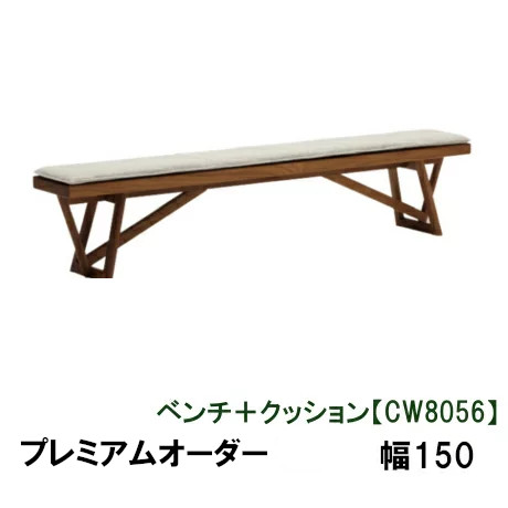 【6月29日から吊り上げ】 カリモク 涼み台＋座蒲団 幅150 CW8056XR KC8056B450 割り増し金購入注文 貨物輸送無料 調度品のよろこび カリモク調度品