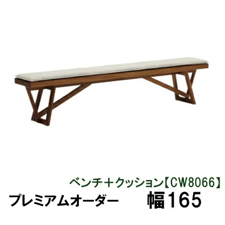 【6月29日から吊り上げ】 カリモク 涼み台＋座蒲団 幅165CW8066XR KC8066B450 割り増し金購入注文 貨物輸送無料 調度品のよろこび カリモク調度品