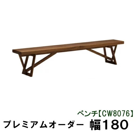 【割引クーポンあり】 カリモク ベンチ 幅180プレミアムオーダー CW8076XR CW8076L000 CW8076P000 送料無料 家具のよろこび カリモク家具|国産家具専門店 家具のよろこび